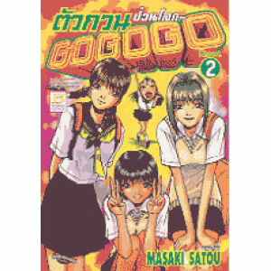 GOGOGO ตัวกวนป่วนโลก 2